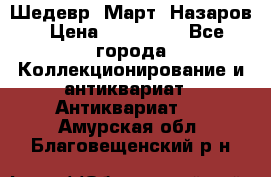 Шедевр “Март“ Назаров › Цена ­ 150 000 - Все города Коллекционирование и антиквариат » Антиквариат   . Амурская обл.,Благовещенский р-н